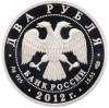 2 рубля 2012 года СПМД «150 лет со дня рождения Михаила Нестерова»