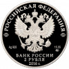 2 рубля 2016 года ММД «Красная книга — Алкиной»