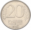 20 рублей 1993 года ММД