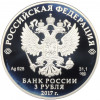 3 рубля 2017 года СПМД «Российская (Советская) мультипликация — Три Богатыря»