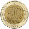 50 рублей 1992 года ЛМД