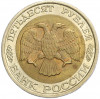 50 рублей 1992 года ЛМД