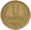 1 копейка 1953 года
