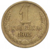1 копейка 1965 года