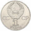1 рубль 1985 года «XII Международный фестиваль молодежи и студентов в Москве»