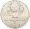 1 рубль 1988 года «Лев Николаевич Толстой»