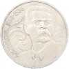 1 рубль 1988 года «Максим Горький»