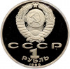 1 рубль 1990 года «Франциск Скорина» (Proof)