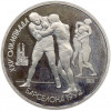 1 рубль 1991 года «XXV летние Олимпийские Игры 1992 в Барселоне — Борьба»