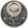 1 рубль 1991 года «XXV летние Олимпийские Игры 1992 в Барселоне — Борьба»