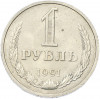 1 рубль 1991 года М