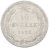 10 копеек 1923 года