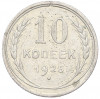 10 копеек 1925 года