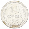 10 копеек 1929 года