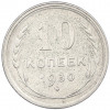 10 копеек 1930 года