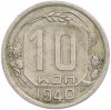 10 копеек 1940 года