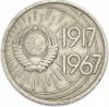 10 копеек 1967 года «50 лет советской власти»