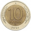 10 рублей 1991 года ЛМД (ГКЧП)