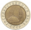 10 рублей 1991 года ЛМД (ГКЧП)