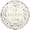 15 копеек 1923 года