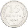 15 копеек 1924 года