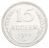 15 копеек 1925 года
