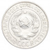 15 копеек 1925 года