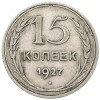 15 копеек 1927 года