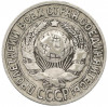 15 копеек 1927 года