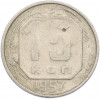 15 копеек 1957 года
