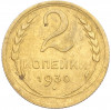 2 копейки 1930 года