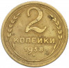 2 копейки 1938 года