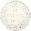 20 копеек 1923 года