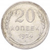 20 копеек 1924 года