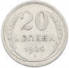 20 копеек 1925 года