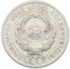 20 копеек 1925 года