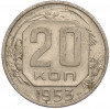 20 копеек 1953 года
