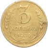 3 копейки 1930 года