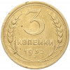 3 копейки 1932 года