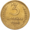 3 копейки 1946 года