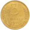 3 копейки 1949 года