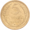 5 копеек 1930 года