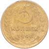 5 копеек 1946 года