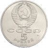 5 рублей 1990 года «Матенадаран в Ереване»