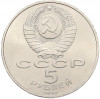 5 рублей 1990 года «Успенский Собор в Москве»