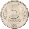 5 рублей 1991 года ЛМД (ГКЧП)