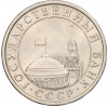 5 рублей 1991 года ЛМД (ГКЧП)