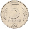 5 рублей 1991 года ММД (ГКЧП)
