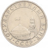 5 рублей 1991 года ММД (ГКЧП)