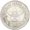50 копеек 1921 года (АГ)